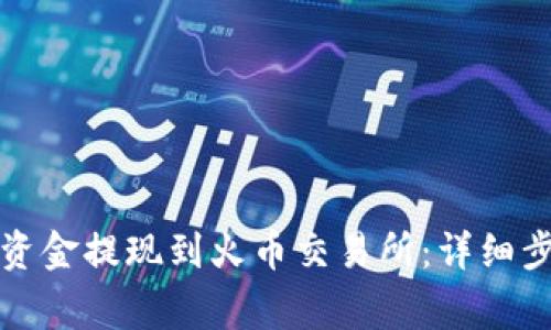如何将TP钱包资金提现到火币交易所：详细步骤与注意事项