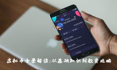 虚拟币全景解读：从基础知识到投资攻略