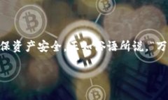   如何关闭TP钱包的共享功能，确保您的资产安全