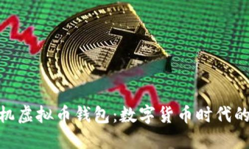 探索通用手机虚拟币钱包：数字货币时代的安全与便捷