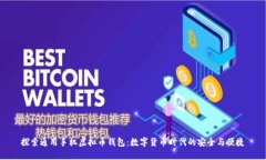 探索通用手机虚拟币钱包：数字货币时代的安全