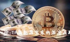 井底一沙：TP钱包与京东的深度关联解析