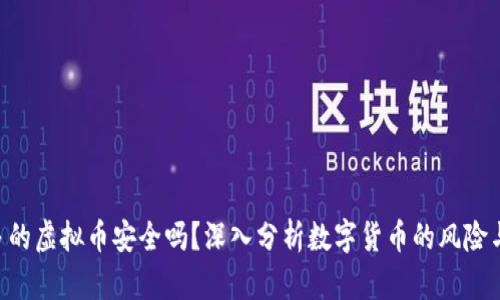 8万多的虚拟币安全吗？深入分析数字货币的风险与防范