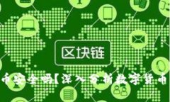 8万多的虚拟币安全吗？深入分析数字货币的风险