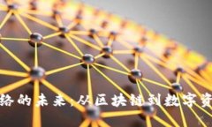 位于的部分  探索虚拟币网络的未来：从区块链到