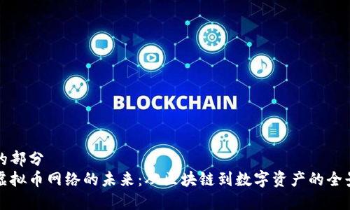 位于的部分  
探索虚拟币网络的未来：从区块链到数字资产的全景分析