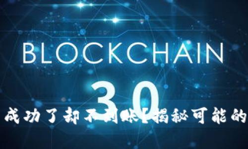 TP钱包交易记录成功了却不到账？揭秘可能的原因与解决方法