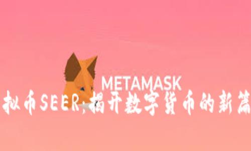 虚拟币SEER：揭开数字货币的新篇章