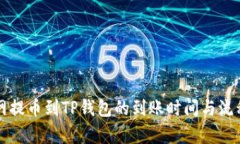 火币网提币到TP钱包的到账时间与流程解析