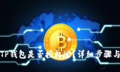 如何查看TP钱包是否授权过？详细步骤与注意事项
