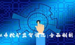 纪检组虚拟币挖矿监督情况：全面剖析与未来展