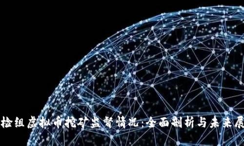 纪检组虚拟币挖矿监督情况：全面剖析与未来展望