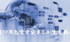 如何安全下载TP钱包官方安卓2.0：完整指南与注意