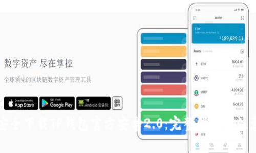 如何安全下载TP钱包官方安卓2.0：完整指南与注意事项