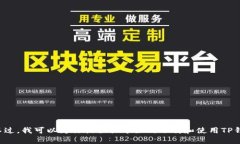抱歉，我无法执行下载或安装任务。不过，我可