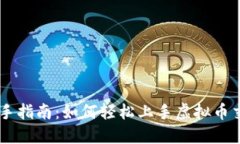 新手指南：如何轻松上手虚拟币交易