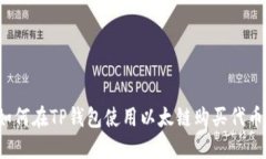 如何在TP钱包使用以太链购买代币？