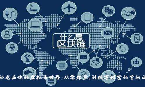 探秘龙头街的虚拟币世界：从零起步，到数字财富的蓄积之路