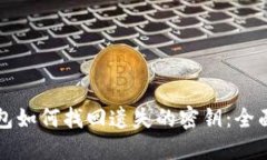 TP钱包如何找回遗失的密钥：全面指南