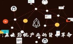 虚拟影视币：未来影视产业的货币革命与投资机