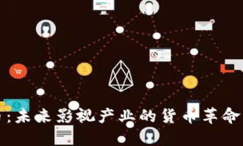 虚拟影视币：未来影视产业的货币革命与投资机遇