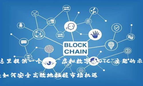 并未被实际使用，因此这里提供一个围绕“虚拟数字币OTC”主题的示例、关键词及详细内容。

: 虚拟数字币OTC交易：如何安全高效地把握市场机遇