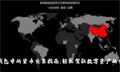 TP钱包中的货币交易指南：轻松驾驭数字资产的世