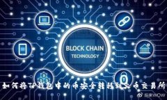 如何将TP钱包中的币安全转移到火币交易所
