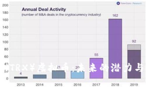 探究TRON（TRX）虚拟币：未来的潜力与投资机遇