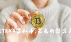 探究TRON（TRX）虚拟币：未来的潜力与投资机遇