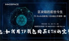 TP钱包：如何用TP钱包购买ETH的完整指南