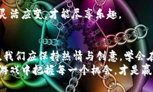 jiaoyan摩尔庄园虚拟币：探索游戏财富的秘密/jiaoyan
摩尔庄园, 虚拟币, 游戏, 虚拟货币/guanjianci

引言：进入摩尔庄园的奇妙世界
摩尔庄园，这个充满童趣与冒险的虚拟世界，吸引着无数玩家沉浸其中。在这个五光十色的游戏里，玩家不仅可以拜访朋友、照料宠物，还能通过各种活动赚取虚拟币。说到虚拟币，许多玩家在享受乐趣的同时，也在思考如何通过这些币来提升自己的游戏体验。在这里，我们将一起揭开摩尔庄园虚拟币的秘密，深入了解它的价值与用途。

一、摩尔庄园虚拟币的基础知识
摩尔庄园中，虚拟币是一种主要的货币形式，玩家可以通过完成任务、参与活动及交易来获得。不同于现实中的货币，摩尔庄园的虚拟币并不具备现实价值，但它在游戏中的角色却至关重要，就像“井底之蛙”一样，虽身处井中，却有着广阔的想象。
玩家可以使用虚拟币购买游戏中的各种道具、服装、和其它资源。每个物品的价格不尽相同，某些稀有物品可能需要上百甚至上千的虚拟币。正如老话说的“欲穷千里目，更上一层楼”，在摩尔庄园中，玩家需要不断努力积攒虚拟币，才可以在游戏中获得更高的成就。

二、获得虚拟币的途径
在摩尔庄园中，获得虚拟币的方法有很多，我们可以从几个主要的方面进行探讨。

h41. 完成任务/h4
任务是摩尔庄园中获取虚拟币的主要方式之一。游戏为玩家提供了大量的日常任务和特别任务，通过完成这些任务，玩家可以获得相应的虚拟币奖励。就像俗话说的“善有善报”，只要积极参与任务，回报总是会随之而来。

h42. 参与活动/h4
摩尔庄园时常推出各种限时活动，参与这些活动不仅能让玩家体验到独特的玩法，还能获得丰厚的虚拟币奖励。这些活动通常设定了不同的挑战和目标，鼓励玩家前来参与，积攒虚拟财富。正如“机会是留给有准备的人的”这句谚语，只有积极参与，才能抓住那些难得的机会。

h43. 交易与交友/h4
摩尔庄园内的交友系统也为玩家提供了额外的获取虚拟币的机会。与朋友交易物品，通过互相帮助、互相支持，玩家不仅可以增进感情，还能有效提高自己的虚拟币收入。这就像在生活中建立人际关系一样，好的朋友总能在关键时刻为你提供支持。

三、虚拟币的用途与价值
获得虚拟币后，玩家面临的选择就是如何使用这些财富了。摩尔庄园中的虚拟币可以被用来购买多种游戏内物品，这些物品无论在外观上还是功能上都能极大提升玩家的游戏体验。

h41. 装扮角色/h4
摩尔庄园允许玩家自行装扮角色，虚拟币可以用来购买衣服、配饰等道具，帮助玩家打扮出独特风格。有时候，看到一个别致的玩家角色，在游戏中便会想起“人靠衣装”的老话，再加上一些有趣的个性化元素，这一路上将更添风采。

h42. 提升家园/h4
在摩尔庄园中，家园是玩家放松和展示个性的地方。虚拟币可以用来购买家园装饰、家具等。通过不断提升和装饰自己的家园，玩家不仅能提升自己的舒适度，还能向好友展示个人风格，正如“家是最温暖的港湾”一样，游戏中的家园同样是玩家心灵的栖息地。

h43. 购买道具与资源/h4
不仅如此，虚拟币还可以用于购买道具和游戏内资源，如种子、宠物甚至是稀有物品。这些资源将直接影响玩家的游戏进度和体验。对于热爱养成的玩家来说，这是心血来潮的一种享受，常言道“种一棵树，最好的时间是十年前，其次是现在”。在游戏中及时使自己的资源增值，才是明智之举。

四、管理虚拟币的策略
那么，如何有效管理自己在摩尔庄园中获得的虚拟币呢？这同样是一个值得深思的话题。

h41. 制定预算/h4
在消费虚拟币之前，玩家可以考虑制定一个预算，明确哪些物品是必需的，哪些是可有可无的。就像老祖宗所说的“未雨绸缪”，提前做好规划，可以避免浪费虚拟币，让资源最大化利用。

h42. 优先购买/h4
在制定预算后，玩家应优先考虑购买那些能提高游戏体验的物品。比如，若是打算更深入地探索游戏，购买那些有助于提升角色能力的道具将会是明智的选择。正如“船到桥头自然直”，在安排好支出后，艺术地优先投资，自然能事半功倍。

h43. 定期清理/h4
最后，玩家们可以定期清理不再使用的物品，进行交易或是转手出售，以便将虚拟币循环反复利用。正如“在家趁早，出门趁宽”，在游戏中的每一步，都需灵活应变，才能尽享乐趣。

五、结语：智慧与享受并行
在摩尔庄园的虚拟世界中，虚拟币不仅是货币，更是玩家智慧的体现。如何获得、使用、管理虚拟币的过程，就像是一场智慧与冒险的旅程。在这个旅程中，我们应保持热情与创意，学会在游戏中铺路，赢得属于自己的幸福时光。
所以，亲爱的玩家们，快来摩尔庄园中，体验赚取虚拟币的乐趣，利用这些财富开启你游戏的下一段旅程吧！就像那句古话所说的，“一日之计在于晨”，在游戏中把握每一个机会，才是赢得胜利的秘诀。