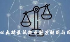 TP钱包以太坊最低提币额度解析与用户指南