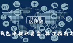 如何从TP钱包中提取资金：操作指南与注意事项