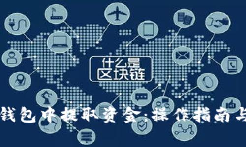 如何从TP钱包中提取资金：操作指南与注意事项