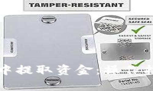 如何从TP钱包中提取资金：操作指南与注意事项