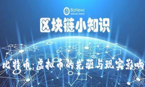 比特币：虚拟币的先驱与现实影响