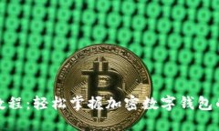 TP钱包使用教程：轻松掌握加密数字钱包的每一个
