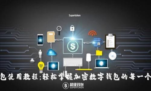 TP钱包使用教程：轻松掌握加密数字钱包的每一个步骤