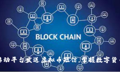 如何通过移动平台发送虚拟币短信，掌握数字货币交流秘诀