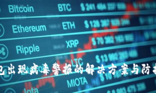 tp钱包出现病毒警报的解决方案与防护指导