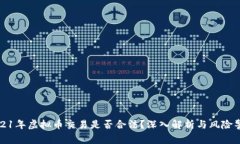 2021年虚拟币交易是否合法？深入解析与风险警示