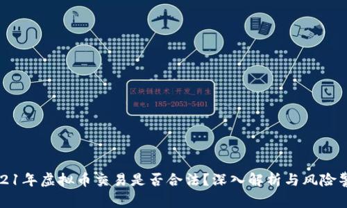 2021年虚拟币交易是否合法？深入解析与风险警示