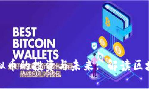 条状线虚拟币的投资与未来: 解读区块链新趋势