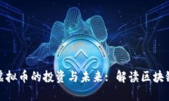 条状线虚拟币的投资与未来: 解读区块链新趋势
