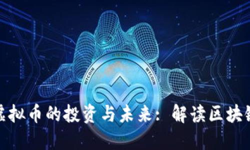 条状线虚拟币的投资与未来: 解读区块链新趋势