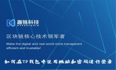 如何在TP钱包中使用地址和密码进行登录