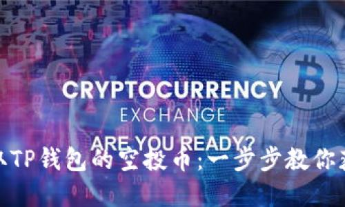 如何快速领取TP钱包的空投币：一步步教你获取丰厚奖励