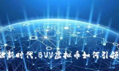 在数字金融新时代，BVV虚拟币如何引领投资潮流