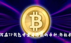 如何在TP钱包中查看隐藏的币种：终极指南